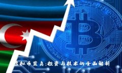 虚拟币蓝鸟：投资与技术