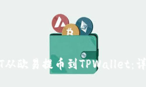 如何将USDT从欧易提币到TPWallet：详细操作指南