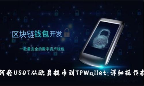 如何将USDT从欧易提币到TPWallet：详细操作指南