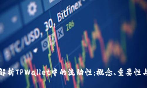 深入解析TPWallet中的流动性：概念、重要性与策略
