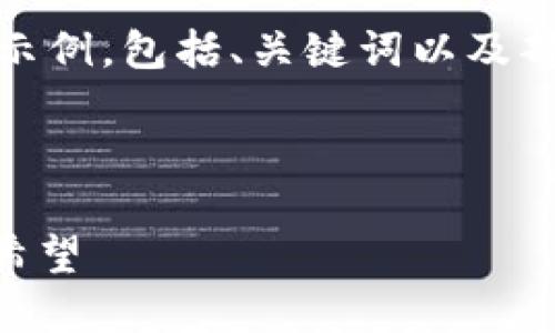 请注意：由于篇幅限制，我将提供一个简洁的示例，包括、关键词以及部分内容介绍的框架。以下是你所请求的内容：

和关键词：

虚拟币Datum：塑造去中心化数据管理的新希望