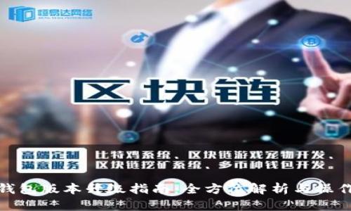 TP冷钱包版本升级指南：全方位解析与操作步骤
