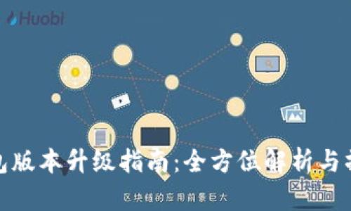 TP冷钱包版本升级指南：全方位解析与操作步骤