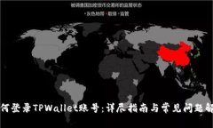 如何登录TPWallet账号：详尽