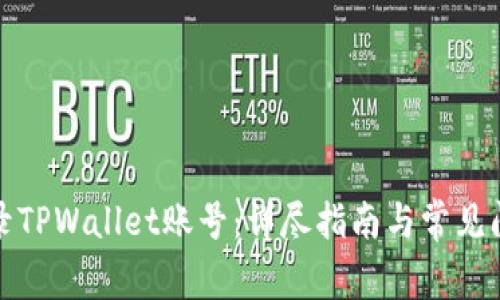 如何登录TPWallet账号：详尽指南与常见问题解答