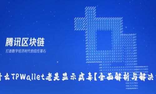 为什么TPWallet老是显示病毒？全面解析与解决方案