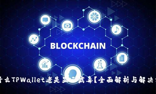 为什么TPWallet老是显示病毒？全面解析与解决方案