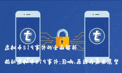 虚拟币519事件的全面解析

揭秘虚拟币519事件：影响、原因与未来展望