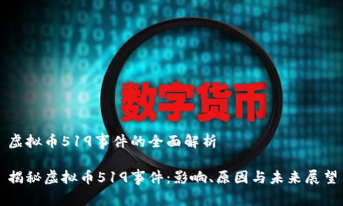 虚拟币519事件的全面解析

揭秘虚拟币519事件：影响、原因与未来展望