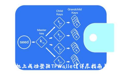 如何在新手机上成功登陆TPWallet？详尽指南与常见问题解答