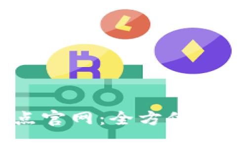 TPWallet10点官网：全方位解析与使用指南