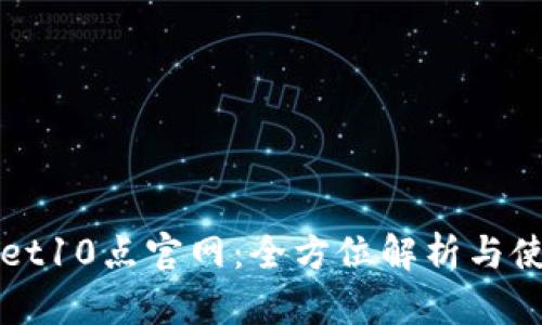 TPWallet10点官网：全方位解析与使用指南