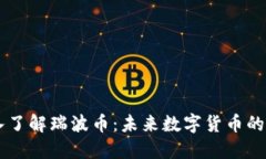 深入了解瑞波币：未来数