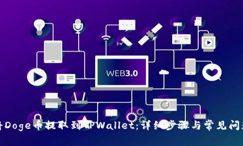 如何将Doge币提取到TPWallet：详细步骤与常见问题解答
