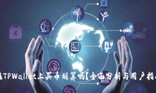 在TPWallet上买币划算吗？全面分析与用户指南