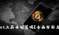 在TPWallet上买币划算吗？全