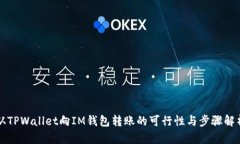 从TPWallet向IM钱包转账的可