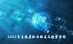 2023年主流虚拟币排名及投