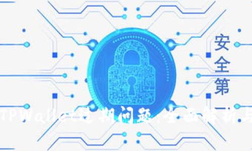 如何解决TPWallet过期问题：全面解析与有效方法