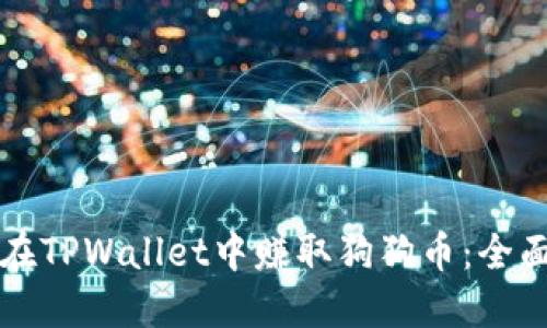 如何在TPWallet中赚取狗狗币：全面指南