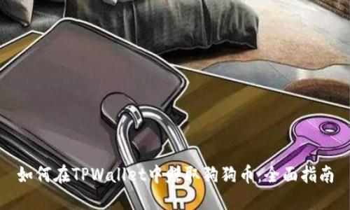 如何在TPWallet中赚取狗狗币：全面指南