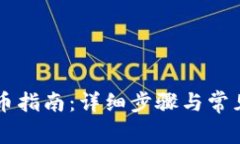 虚拟币充币指南：详细步