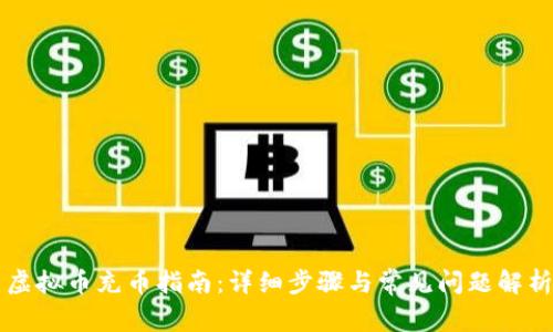 虚拟币充币指南：详细步骤与常见问题解析