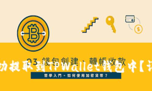 思考一个的优质

如何将数字货币成功提取到TPWallet钱包中？详细步骤与注意事项