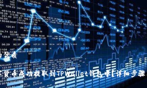 思考一个的优质

如何将数字货币成功提取到TPWallet钱包中？详细步骤与注意事项