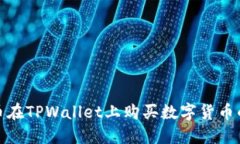 使用人民币在TPWallet上购买