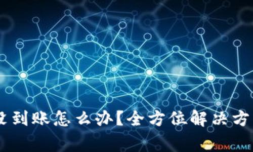 转账到TPWallet没到账怎么办？全方位解决方案与常见问题解析