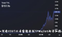 如何将USDT从币客转移到
