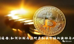 币圈通告：如何识别与应