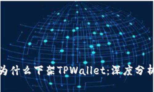 : 谷歌为什么下架TPWallet：深度分析与解读