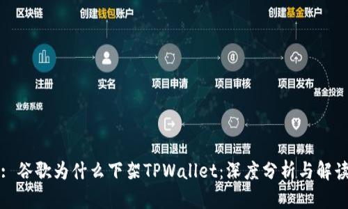: 谷歌为什么下架TPWallet：深度分析与解读