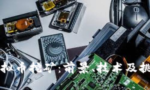 福建虚拟币挖矿：前景、技术及挑战解析