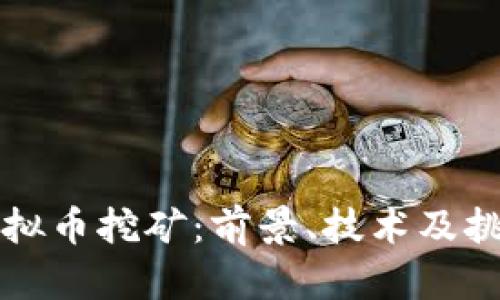 福建虚拟币挖矿：前景、技术及挑战解析
