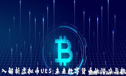 
深入解析虚拟币UES：未来数字货币的潜力与挑战