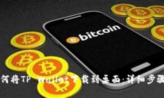 华为手机如何将TP Wallet下