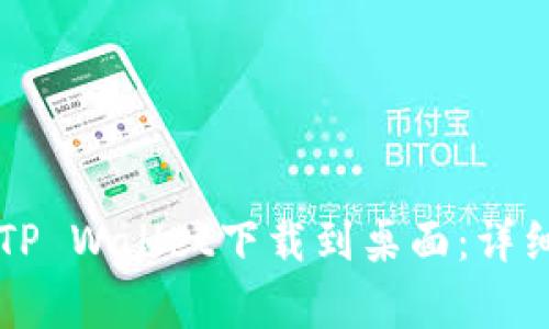 华为手机如何将TP Wallet下载到桌面：详细步骤与问题解析