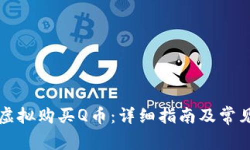如何安全虚拟购买Q币：详细指南及常见问题解析
