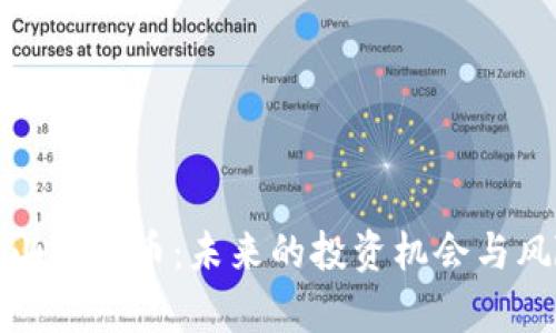 探讨凉山虚拟币:未来的投资机会与风险分析