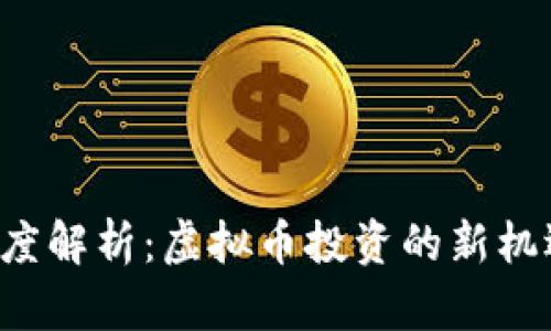 GTV币深度解析：虚拟币投资的新机遇与风险