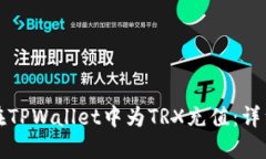 如何在TPWallet中为TRX充值：