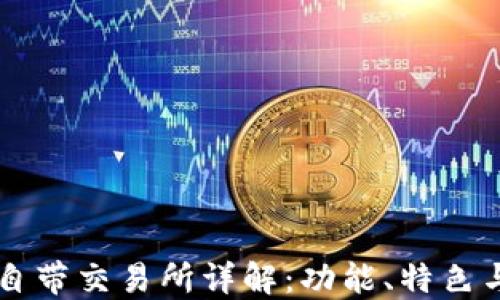 
TPWallet自带交易所详解：功能、特色与使用指南