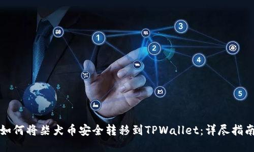 如何将柴犬币安全转移到TPWallet：详尽指南