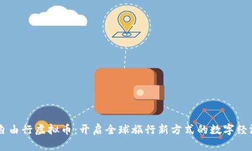 自由行虚拟币：开启全球旅行新方式的数字经济