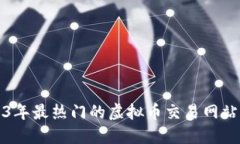 2023年最热门的虚拟币交易