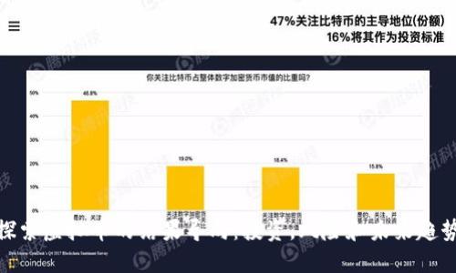 探索虚拟币的结果导向：投资，风险和未来趋势