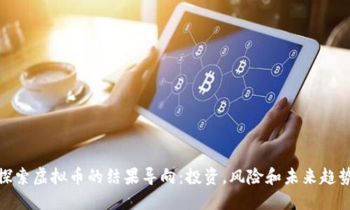探索虚拟币的结果导向：投资，风险和未来趋势
